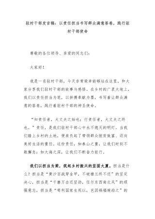 驻村干部发言稿：以责任担当书写群众满意答卷，践行驻村干部使命