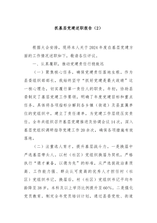 抓基层党建述职报告（2）
