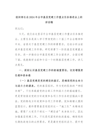 组织部长在2024年全市基层党建工作重点任务推进会上的讲话稿