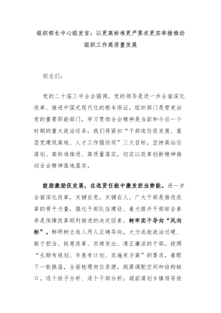组织部长中心组发言：以更高标准更严要求更实举措推动组织工作高质量发展