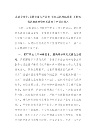 座谈会发言坚持全面从严治党 坚定正风肃纪反腐 不断把党风廉政建设和反腐败斗争引向深入