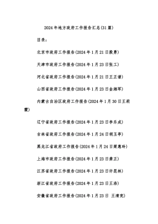 (31篇)2024年地方政府工作报告汇总