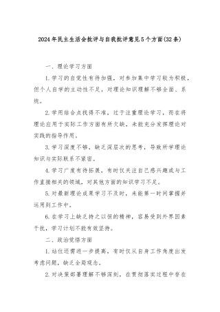 (32条)2024年民主生活会批评与自我批评意见5个方面
