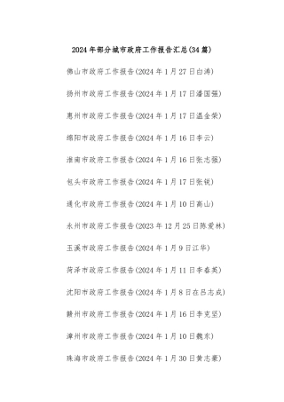 (34篇)2024年部分城市政府工作报告汇总