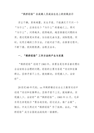 “枫桥经验”在戒毒人员戒治生态上的实践启示