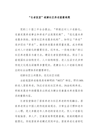 “长者饭堂”破解社区养老就餐难题