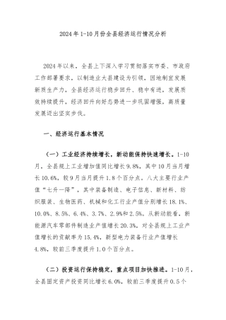2024年1-10月份全县经济运行情况分析