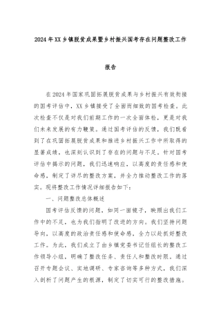 2024年XX乡镇脱贫成果暨乡村振兴国考存在问题整改工作报告