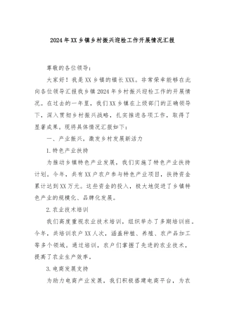 2024年XX乡镇乡村振兴迎检工作开展情况汇报