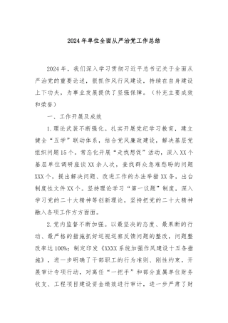 2024年单位全面从严治党工作总结