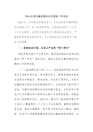 2024年党风廉政建设和反腐败工作总结