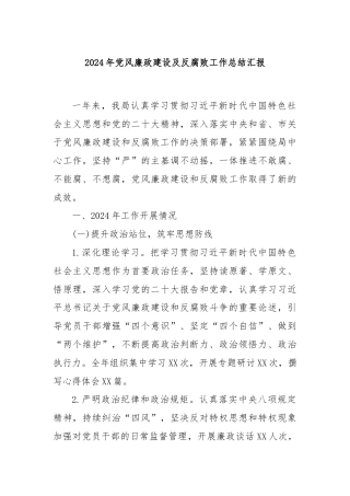 2024年党风廉政建设及反腐败工作总结汇报