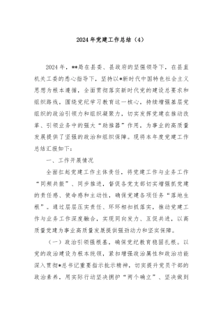 2024年党建工作总结（4）