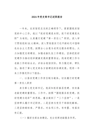 2024年党支部书记述职报告