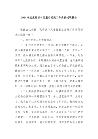 2024年度党组织书记履行党建工作责任述职报告