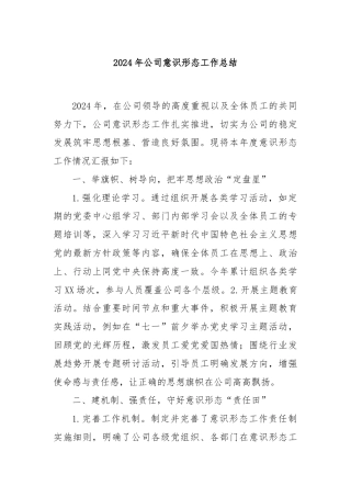 2024年公司意识形态工作总结
