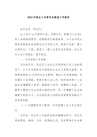 2024年国企工会委员会换届工作报告