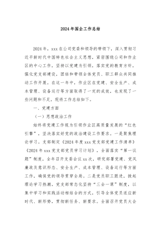 2024年国企工作总结