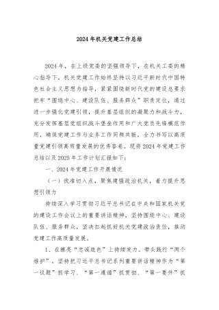 2024年机关党建工作总结