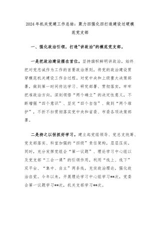 2024年机关党建工作总结：聚力四强化四打造建设过硬模范党支部