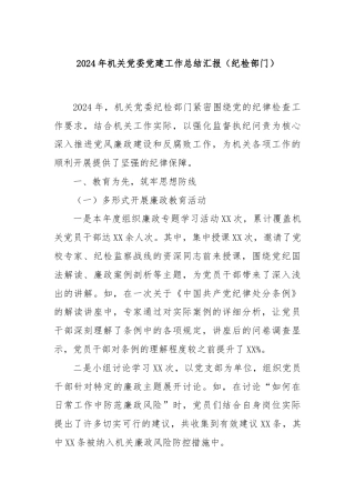 2024年机关党委党建工作总结汇报（纪检部门）