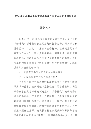2024年机关事业单位落实全面从严治党主体责任情况总结报告（1）