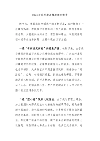 2024年农民建房情况调研报告