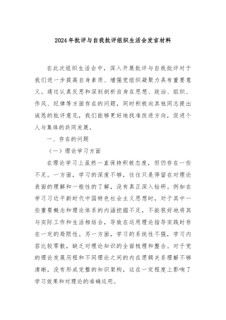 2024年批评与自我批评组织生活会发言材料