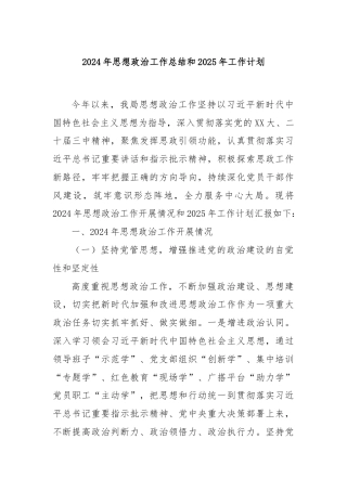 2024年思想政治工作总结和2025年工作计划