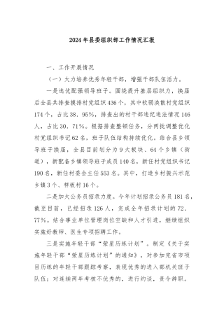 2024年县委组织部工作情况汇报