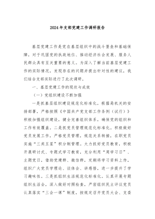 2024年支部党建工作调研报告