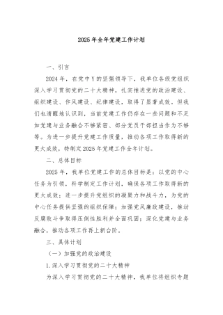 2025年全年党建工作计划