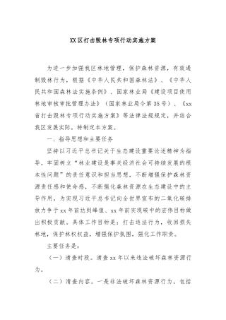 XX区打击毁林专项行动实施方案