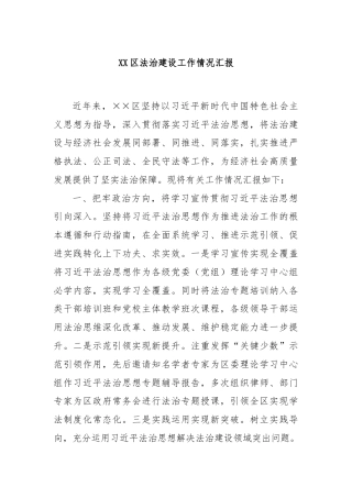 XX区法治建设工作情况汇报