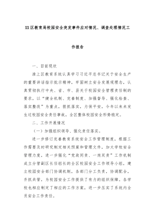 XX区教育局校园安全突发事件应对情况、调查处理情况工作报告