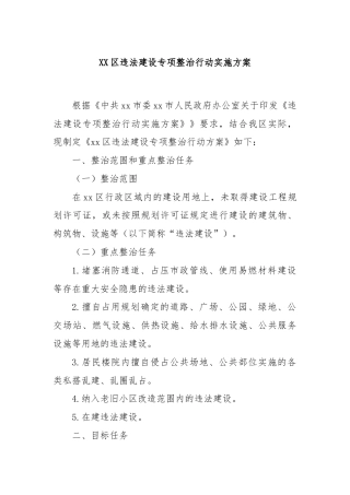 XX区违法建设专项整治行动实施方案