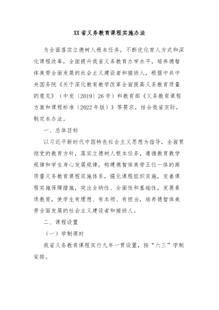 XX省义务教育课程实施办法
