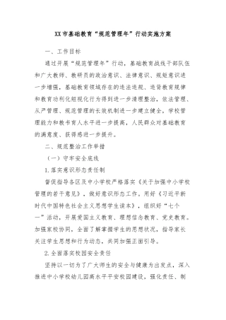 XX市基础教育“规范管理年”行动实施方案