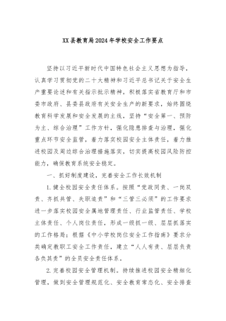 XX县教育局2024年学校安全工作要点