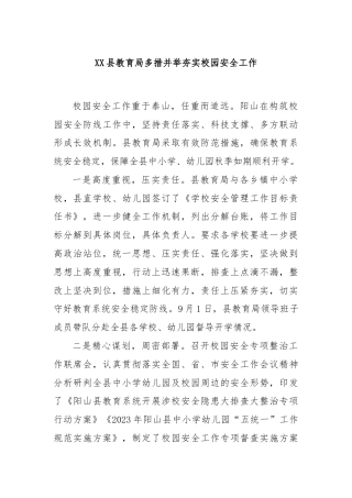 XX县教育局多措并举夯实校园安全工作