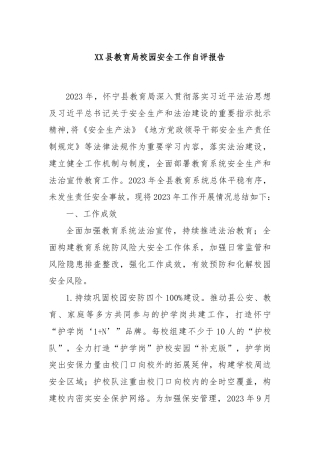 XX县教育局校园安全工作自评报告