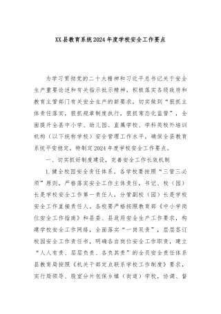 XX县教育系统2024年度学校安全工作要点
