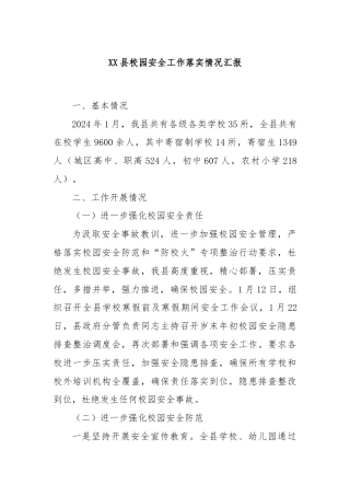 XX县校园安全工作落实情况汇报