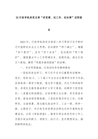 XX行政审批局党支部“讲党建、述工作、创品牌”述职报告