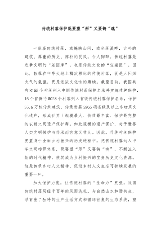 传统村落保护既要塑“形”又要铸“魂”