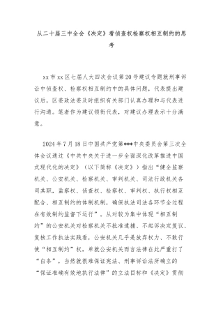 从二十届三中全会《决定》看侦查权检察权相互制约的思考