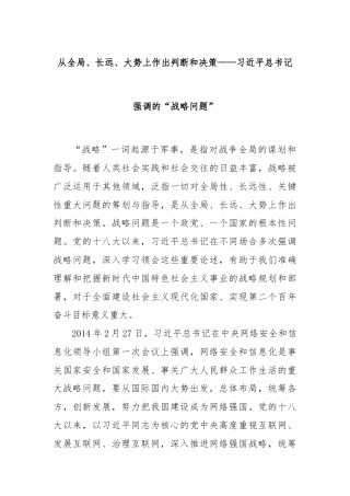 从全局、长远、大势上作出判断和决策——习近平总书记强调的“战略问题”