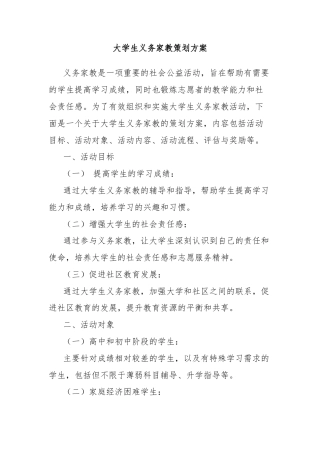 大学生义务家教策划方案