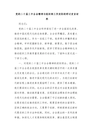党的二十届三中全会精神与组织部工作实际的研讨发言材料