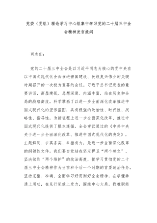 党委（党组）理论学习中心组集中学习党的二十届三中全会精神发言提纲